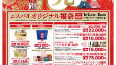 エスパル福島　初売り福袋情報